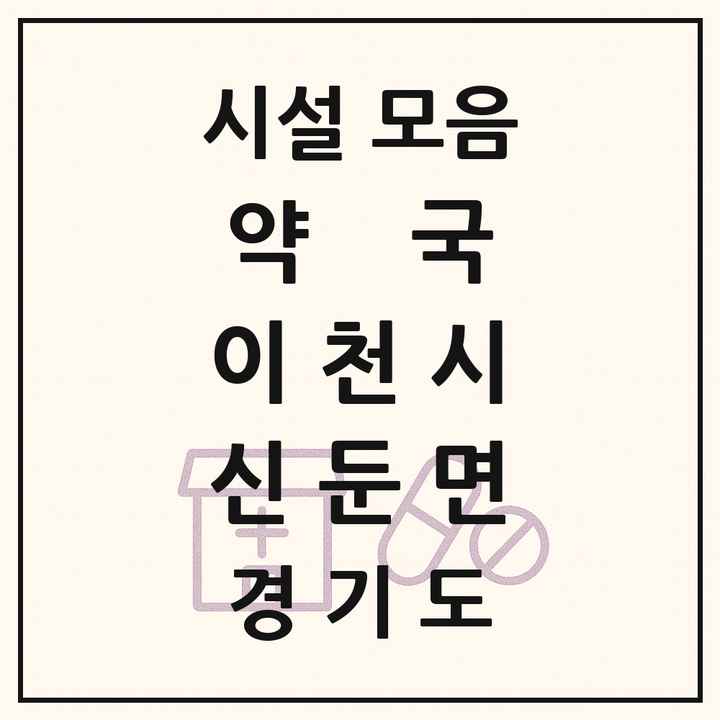경기도 이천시 신둔면 약국 목록